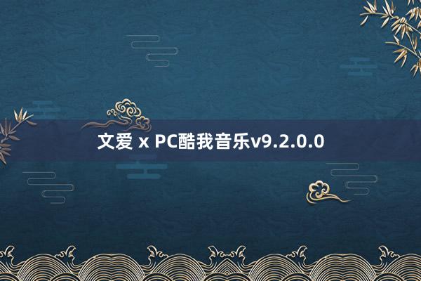 文爱 x PC酷我音乐v9.2.0.0