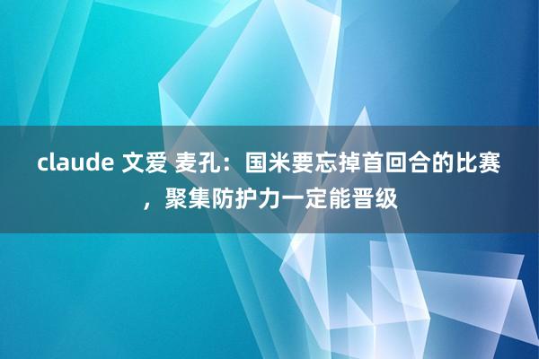 claude 文爱 麦孔：国米要忘掉首回合的比赛，聚集防护力一定能晋级