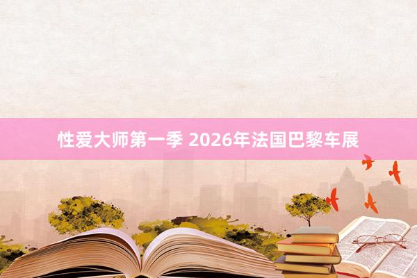 性爱大师第一季 2026年法国巴黎车展