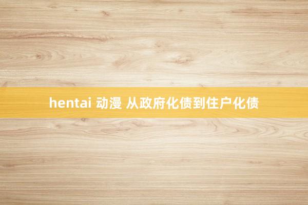 hentai 动漫 从政府化债到住户化债