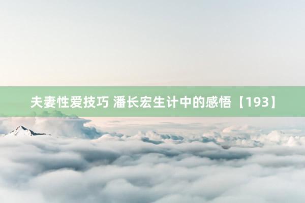 夫妻性爱技巧 潘长宏生计中的感悟【193】