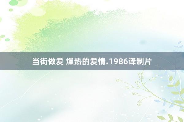 当街做爱 燥热的爱情.1986译制片